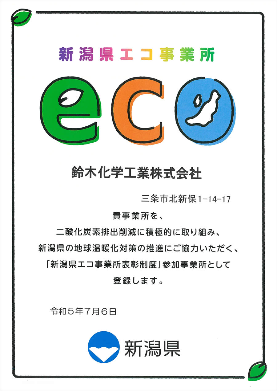 新潟県エコ事業所 登録証のイメージ